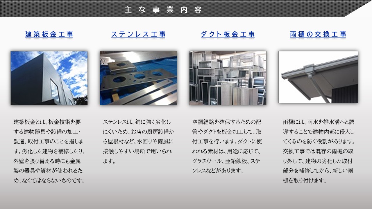 建築板金工事　ステンレス工事　ダクト板金工事　雨樋の交換工事