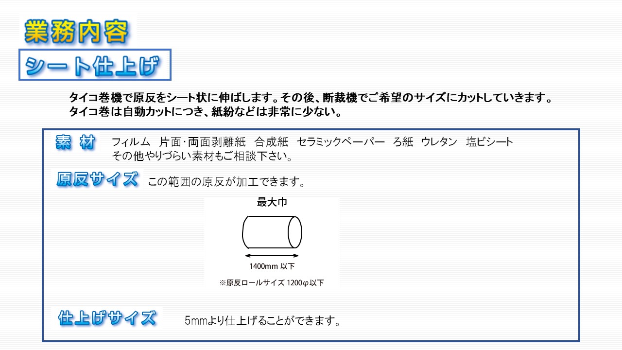 シート仕上げ　フィルム　片面・両面剥離紙　合成紙　セラミックペーパー　ろ紙　ウレタン　塩ビシート　