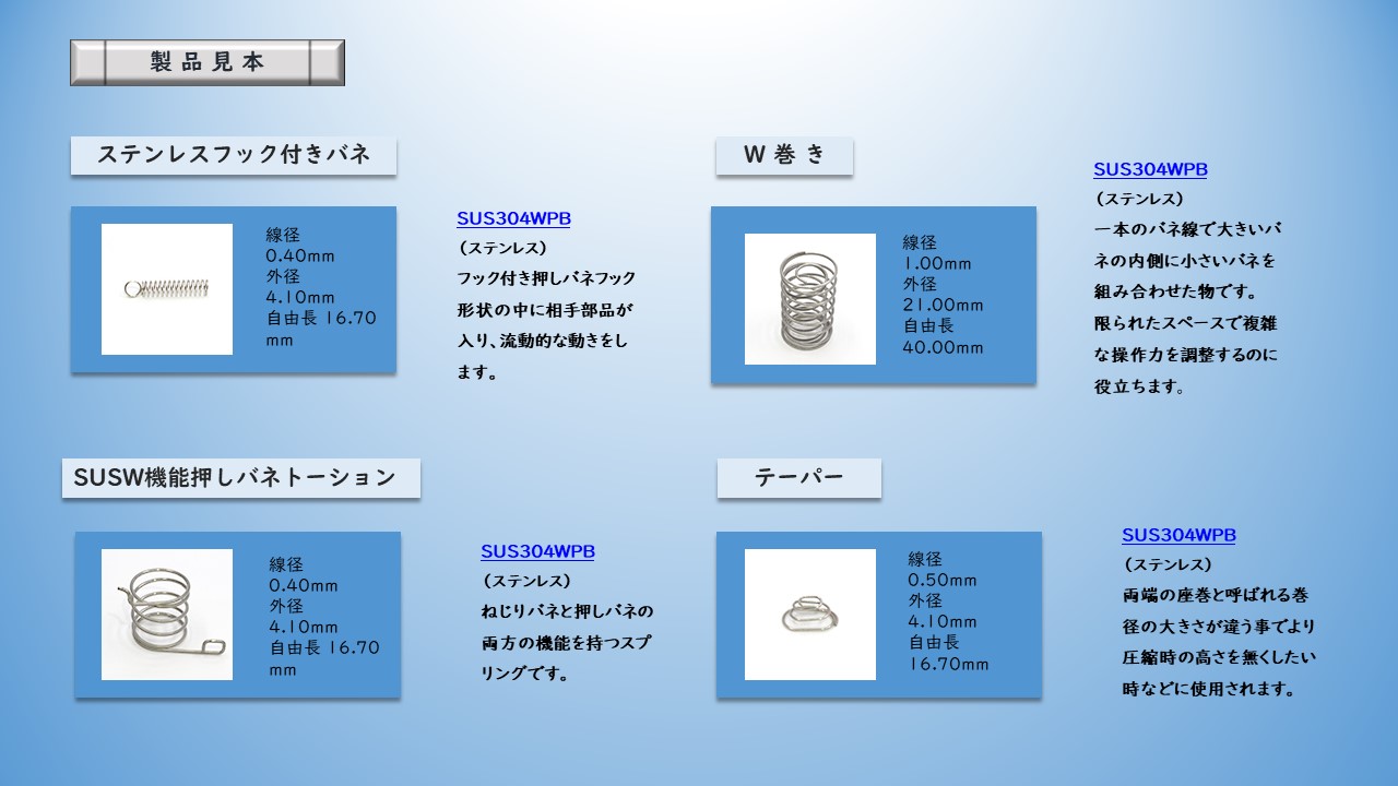 ステンレスフック付きバネ　SUSW機能押しバネトーション　W巻き　テーパー