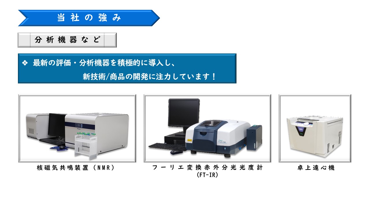 核磁気共鳴装置（NMR）　フーリエ変換赤外分光光度計（FT-IR）　卓上遠心機