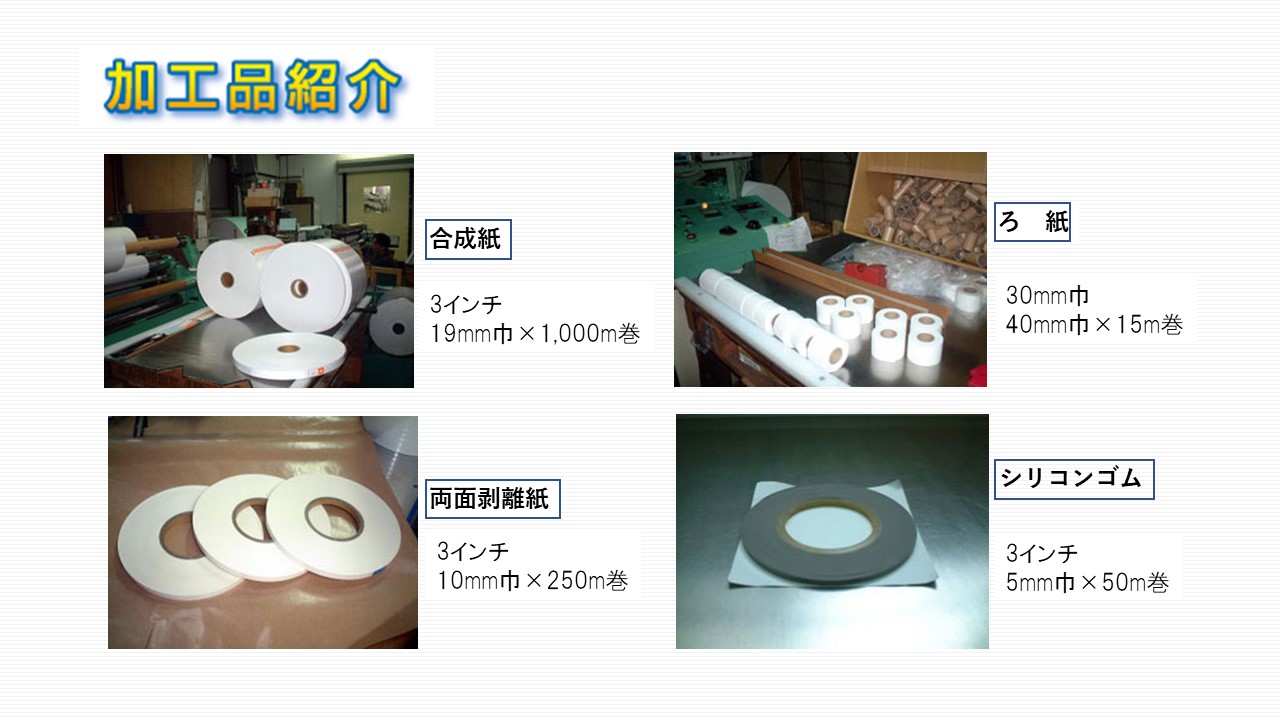 合成紙　両面剥離紙　ろ紙　シリコンゴム　