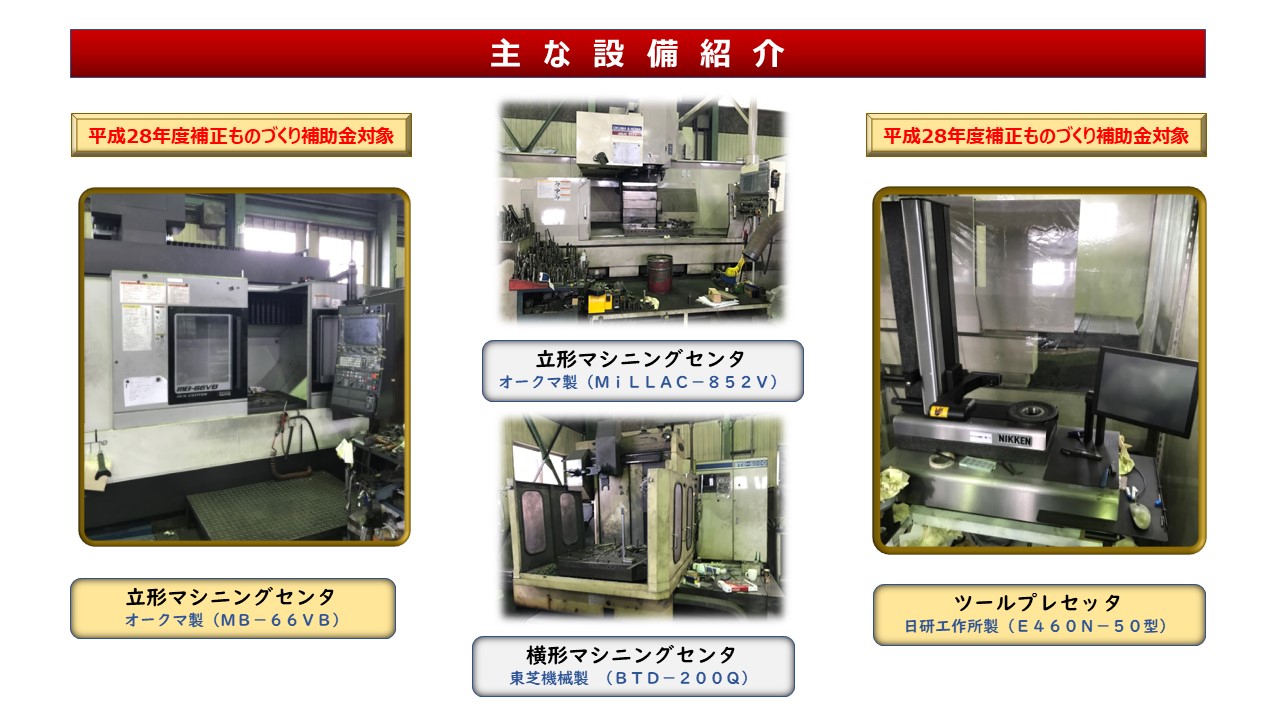 オークマ製　立形マシニングセンタ ＭＢ－６６ＶＢ　オークマ製　立形マシニングセンタ ＭｉＬＬＡＣ－８５２Ｖ　東芝機械製　横形マシニングセンタ ＢＴＤ－２００Ｑ　日研工作所製　ツールプレセッタ Ｅ４６０Ｎ－５０型