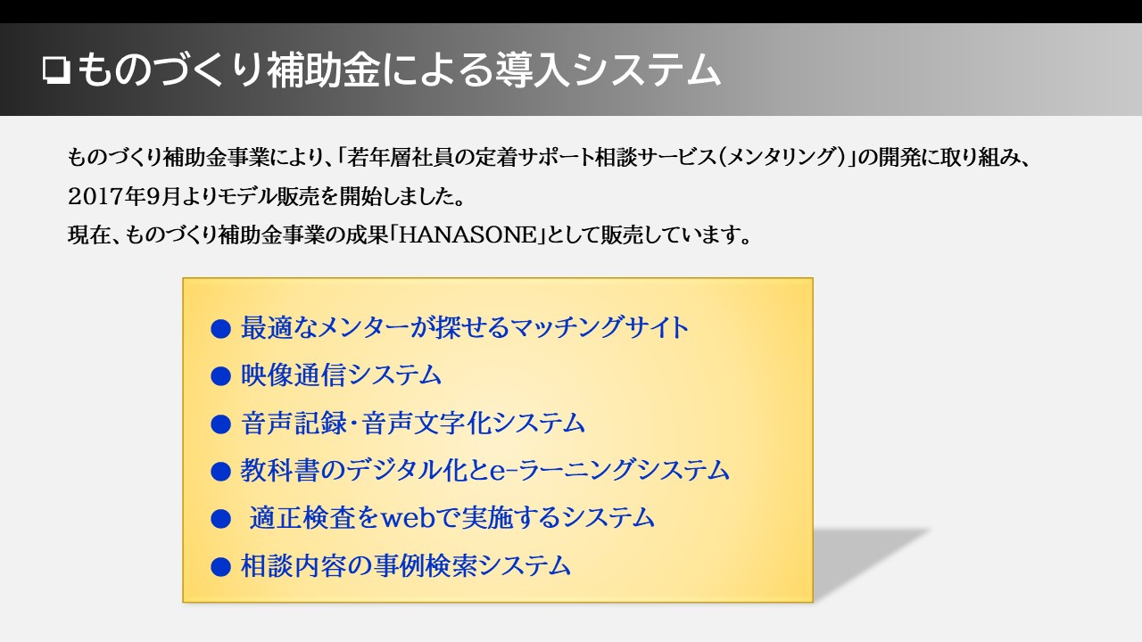 「若年層社員の定着サポート相談サービス（メンタリング）」の開発 「HANASONE」 