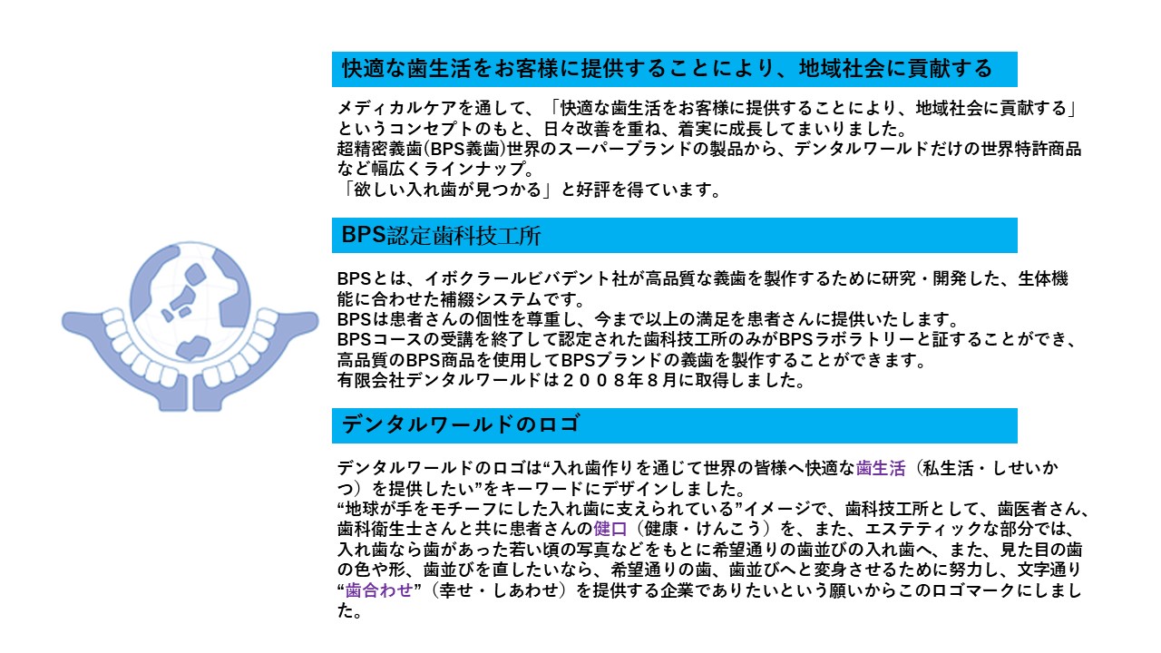 超精密義歯(BPS義歯)世界のスーパーブランドの製品　デンタルワールドだけの世界特許商品　BPS認定歯科技工所