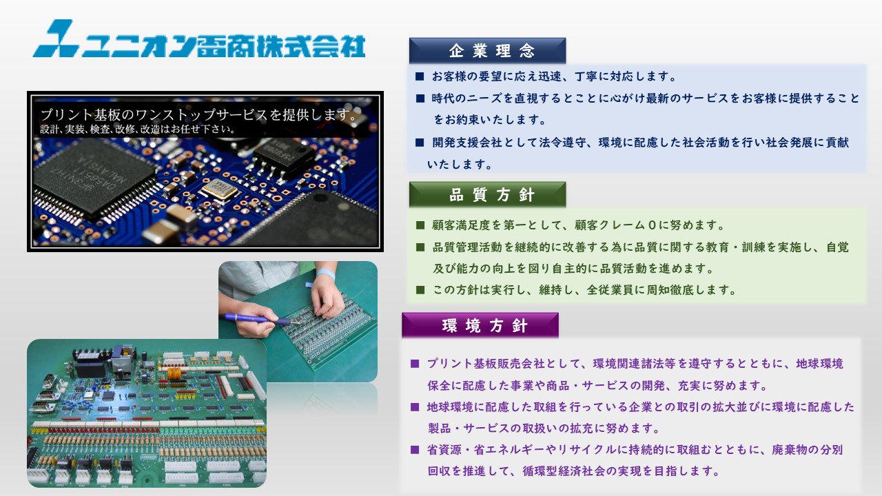 プリント基板販売会社　省資源・省エネルギーやリサイクル　廃棄物の分別回収を推進して、循環型経済社会の実現を目指します