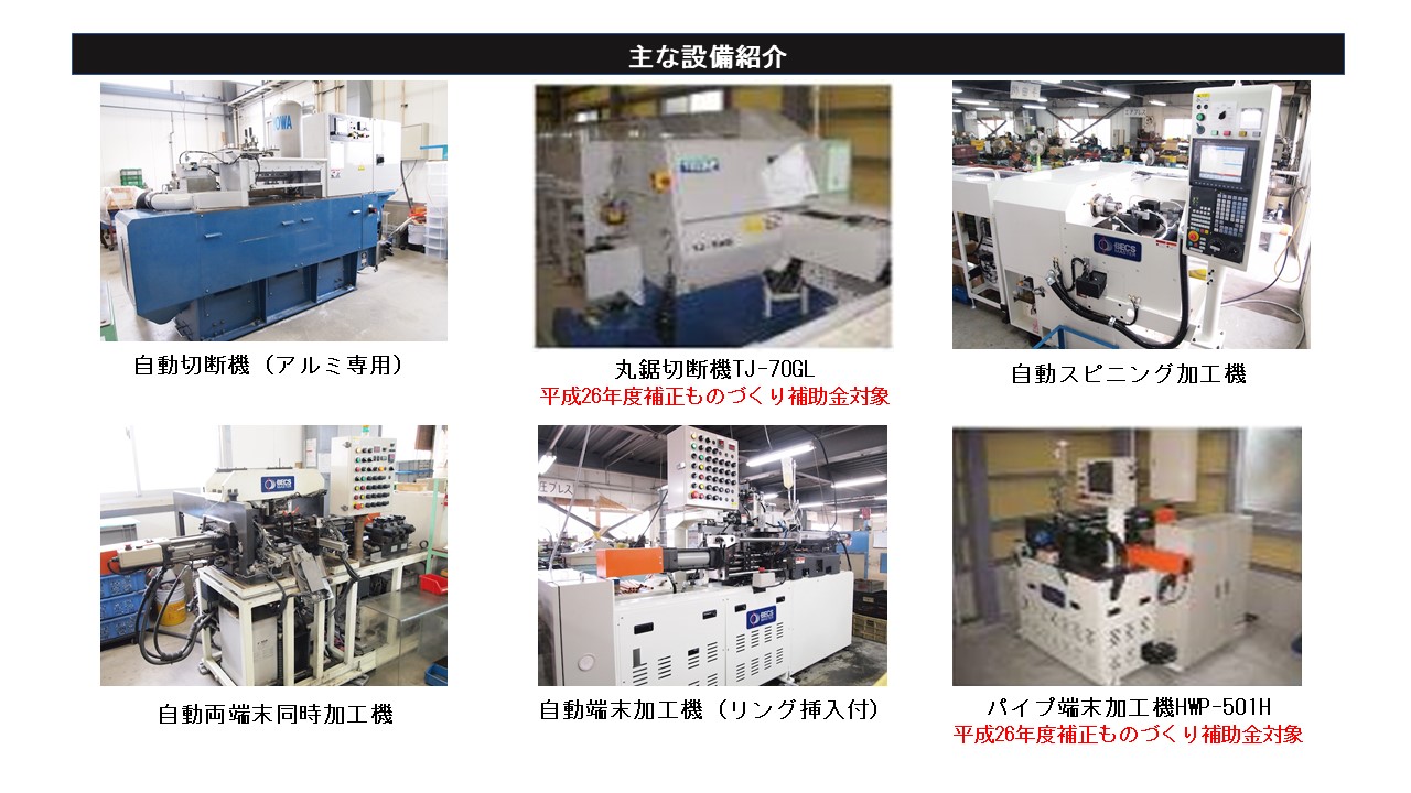 自動切断機　丸鋸切断機　自動スピニング加工機　自動両端末同時加工機　　自動端末加工機（リング挿入付）パイプ端末加工機　　　