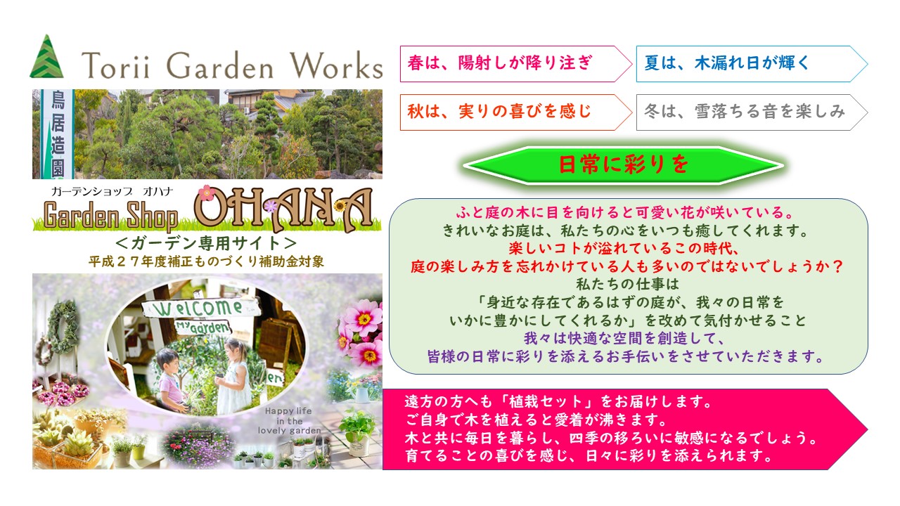 ToriiGardenWorks  ガーデンショップオハナ　植栽セット　