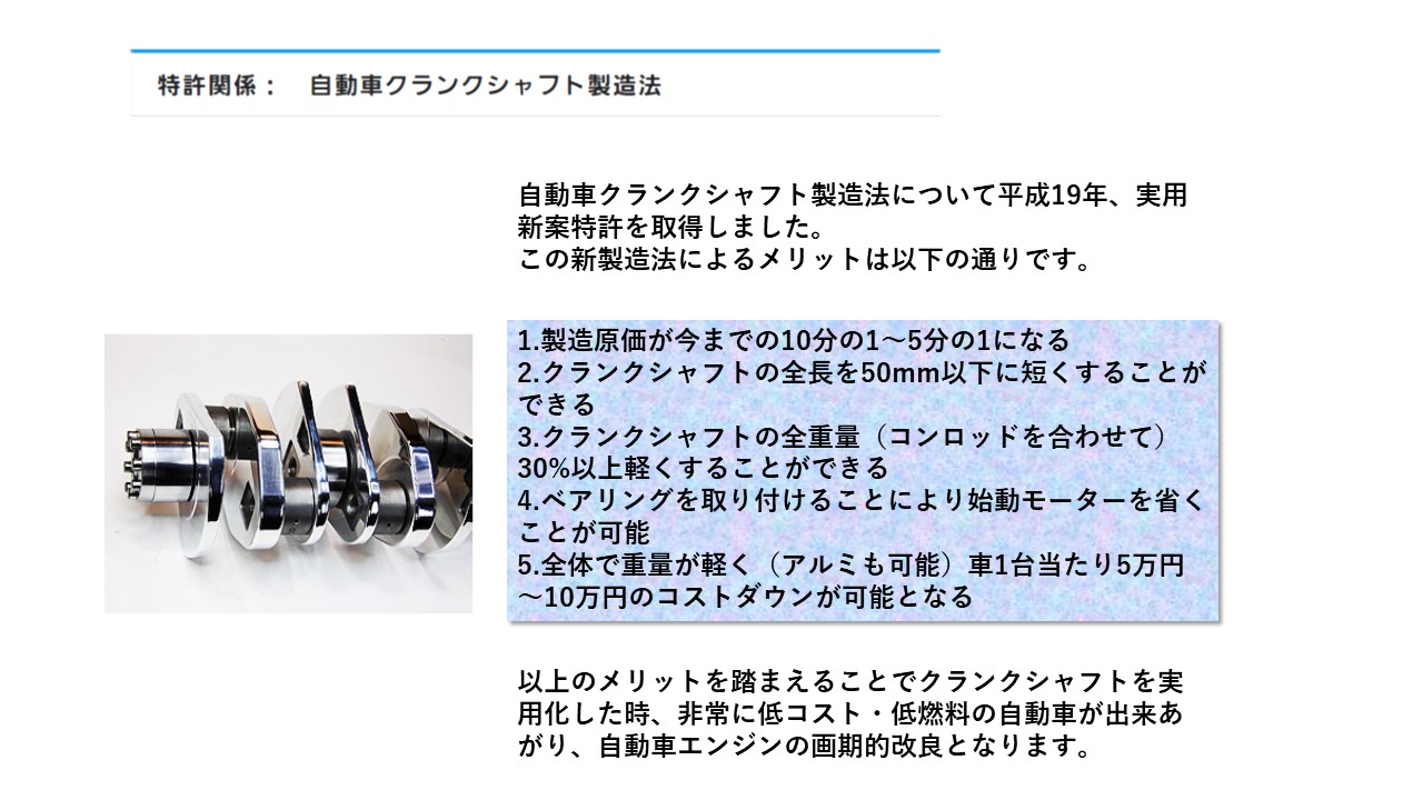 自動車クランクシャフト製造法　低コスト・低燃料の自動車が出来あがり、自動車エンジンの画期的改良　