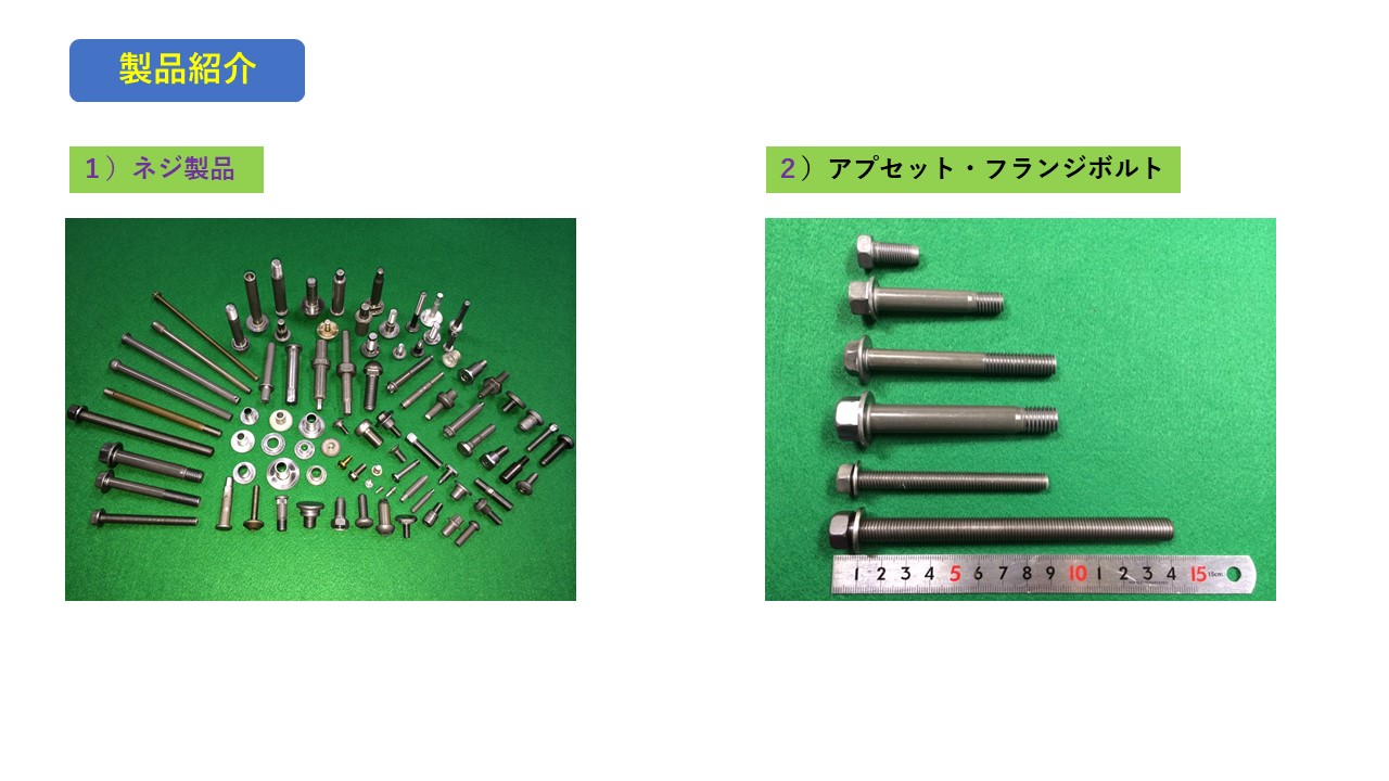 ネジ製品　アプセット・フランジボルト　