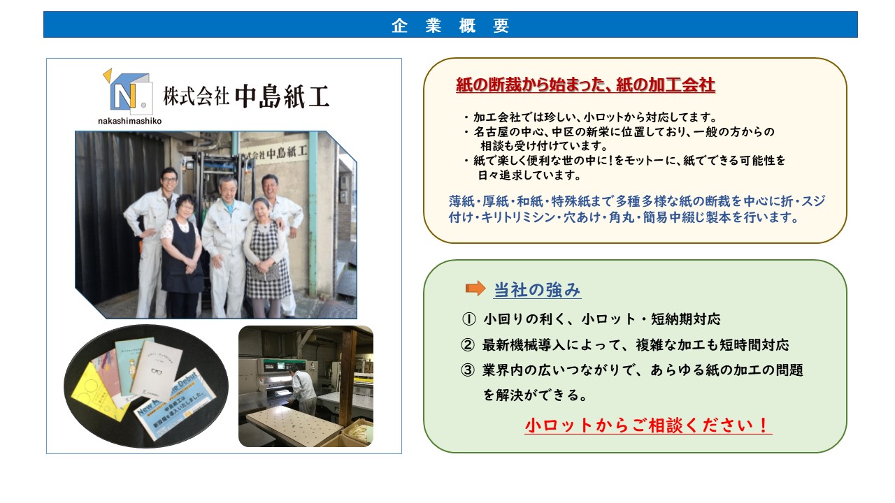 紙の断裁から始まった、紙の加工会社　小ロットから対応　中区の新栄　薄紙・厚紙・和紙・特殊紙まで多種多様な紙の断裁を中心に 折・スジ付け・キリトリミシン・穴あけ・角丸・簡易中綴じ製本 を行います。小回りの利く、小ロット・短納期対応　複雑な加工も短時間対応　　　