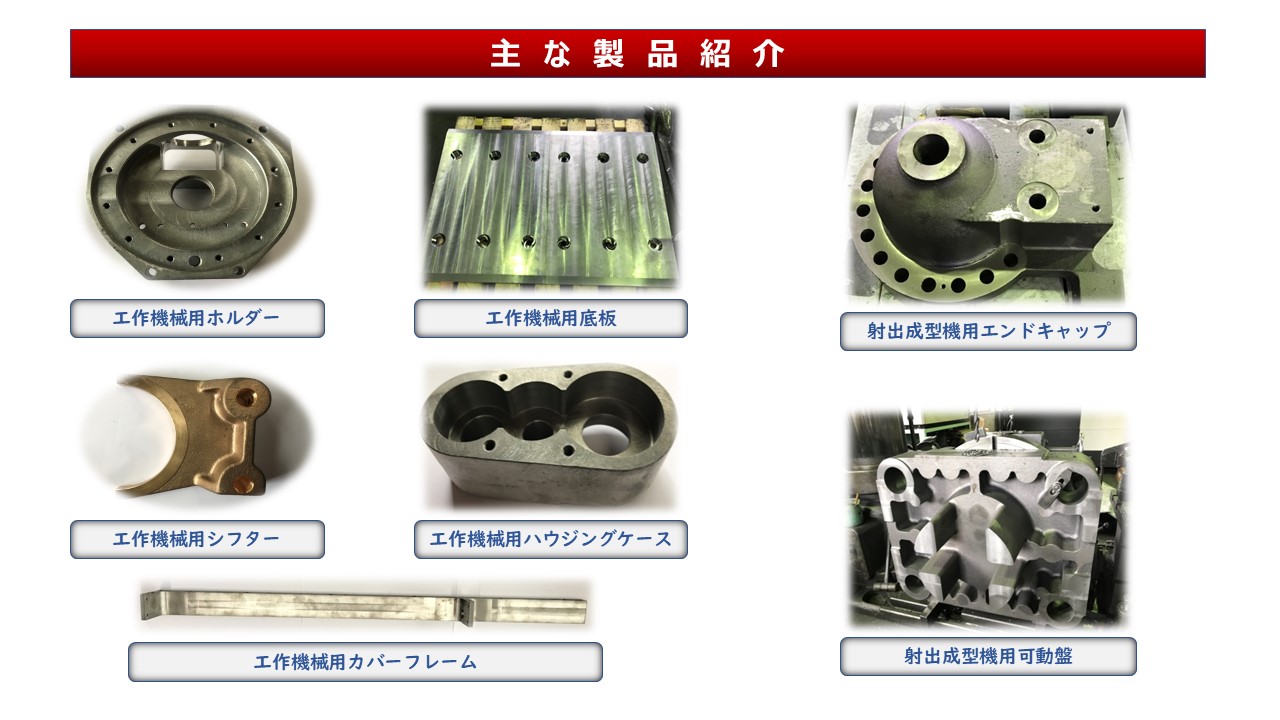 工作機械用ホルダー　工作機械用底板　射出成型機用エンドキャップ　工作機械用シフター　工作機械用ハウジングケース　工作機械用カバーフレーム　射出成型機用可動盤