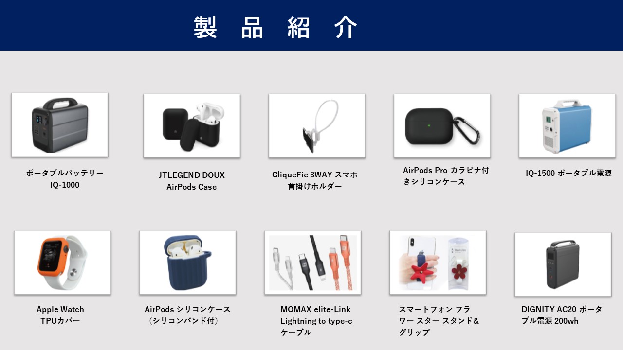 ポータブルバッテリー IQ-1000 JTLEGEND DOUX AirPods Case CliqueFie 3WAY スマホ首掛けホルダー AirPods Pro カラビナ付きシリコンケース IQ-1500 ポータブル電源 Apple Watch  TPUカバー AirPods シリコンケース（シリコンバンド付） MOMAX elite-Link Lightning to type-c ケーブル スマートフォン フラワー スター スタンド&グリップ DIGNITY AC20 ポータブル電源 200wh