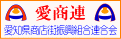 愛知県商店街振興組合連合会