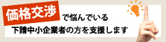 価格交渉サポート事業