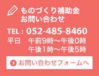 ものづくり補助金 お問い合わせ