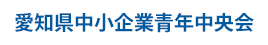 愛知県中小企業青年中央会