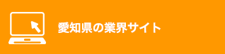 愛知県の業界サイト