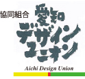 協同組合 愛知デザインユニオン