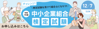 組合検定試験2024