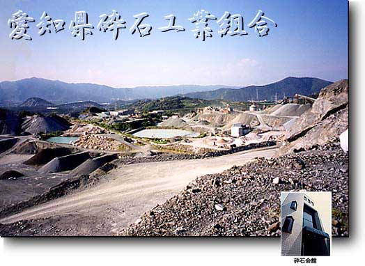 愛知県砕石工業組合