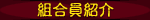 組合員紹介