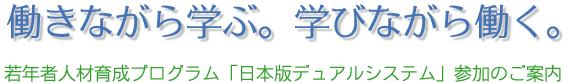 �����Ȃ���w�ԁB�w�тȂ��瓭���B�`��N�Ґl�ވ琬�v���O�����u���{�Ńf���A���V�X�e���v�̂��ē�