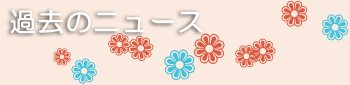 �ߋ��̃j���[�X