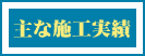 jisseki_2.gif